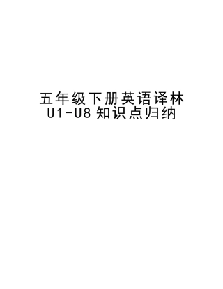 2025年五年级下册英语译林U1U8知识点归纳资料