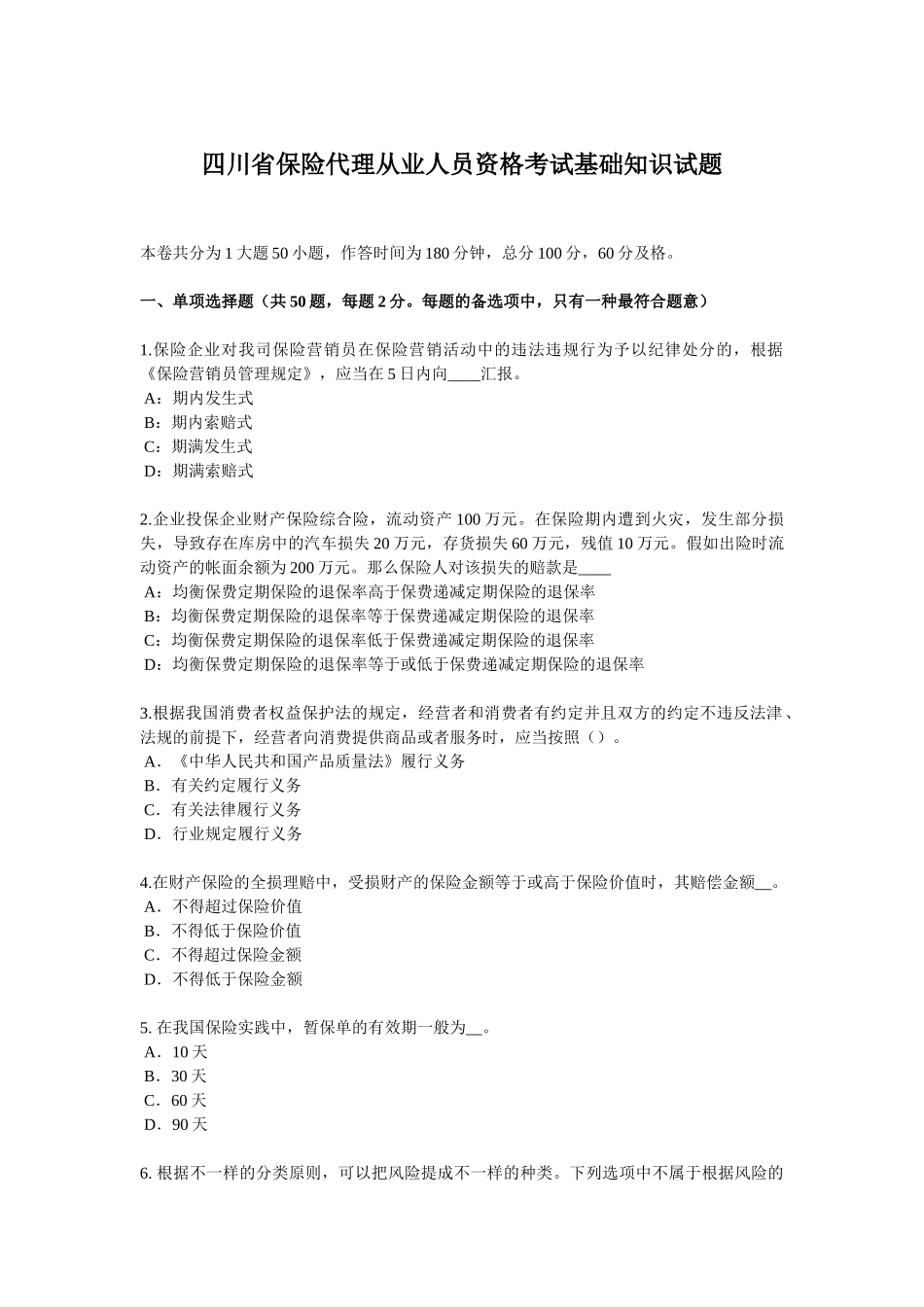 2025年四川省保险代理从业人员资格考试基础知识试题_第1页