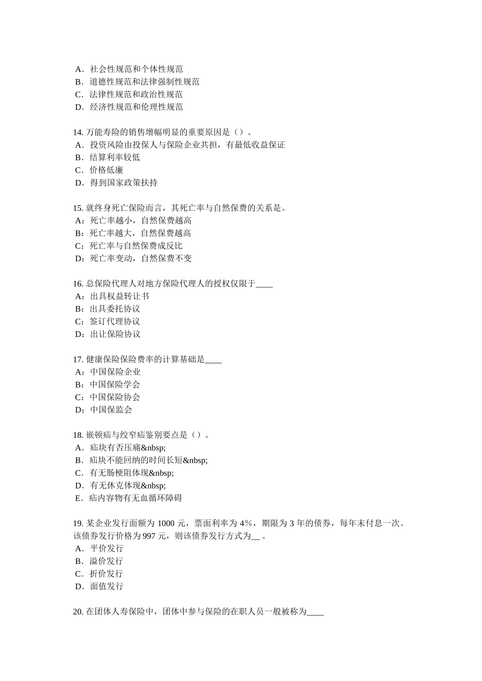 2025年四川省保险代理从业人员资格考试基础知识试题_第3页