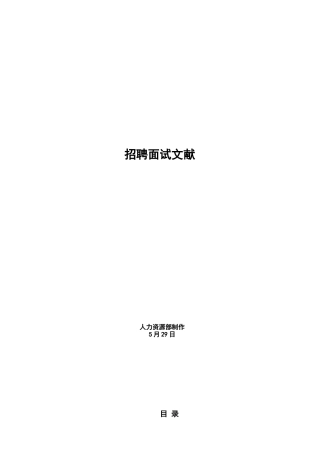 2025年招聘面试文件