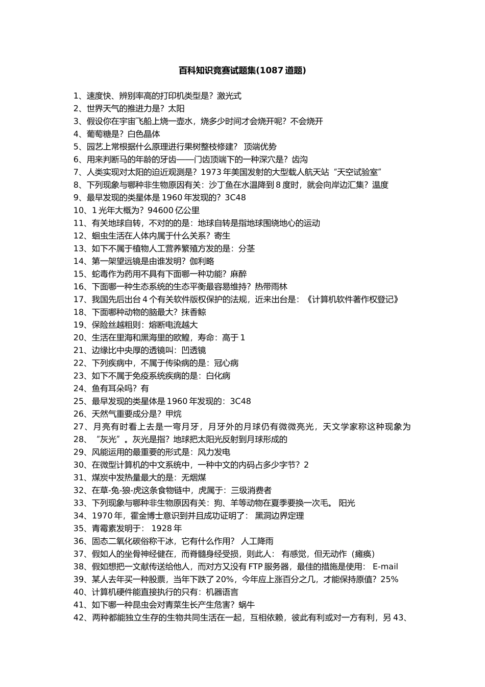 2025年知鸣收藏《一站到底》题库的来源百科知识1087题_第1页