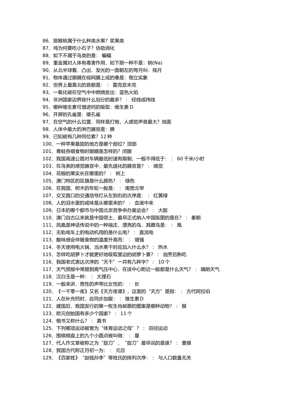 2025年知鸣收藏《一站到底》题库的来源百科知识1087题_第3页