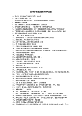 2025年知鸣收藏《一站到底》题库的来源百科知识1087题
