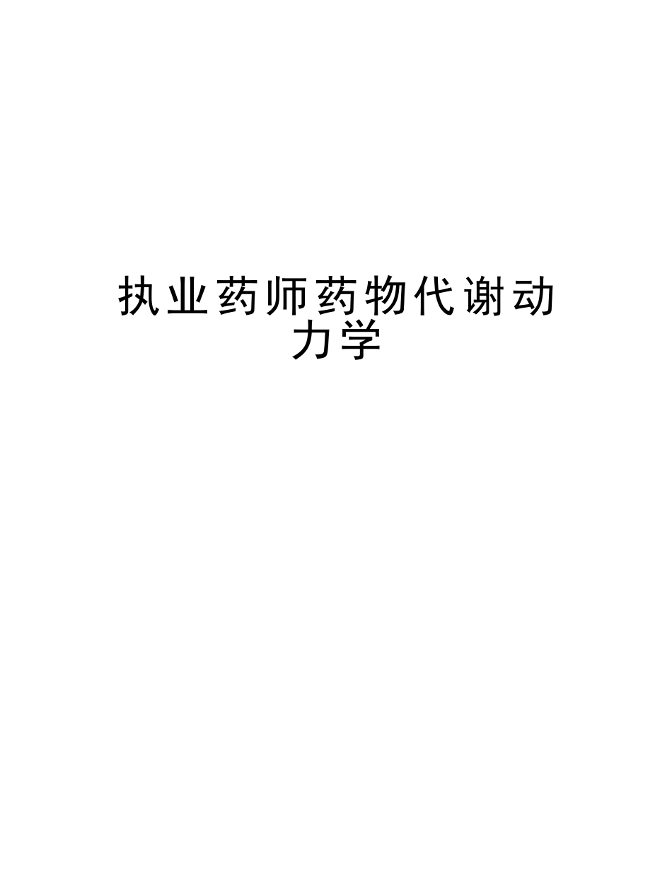 2025年执业药师药物代谢动力学复习进程_第1页