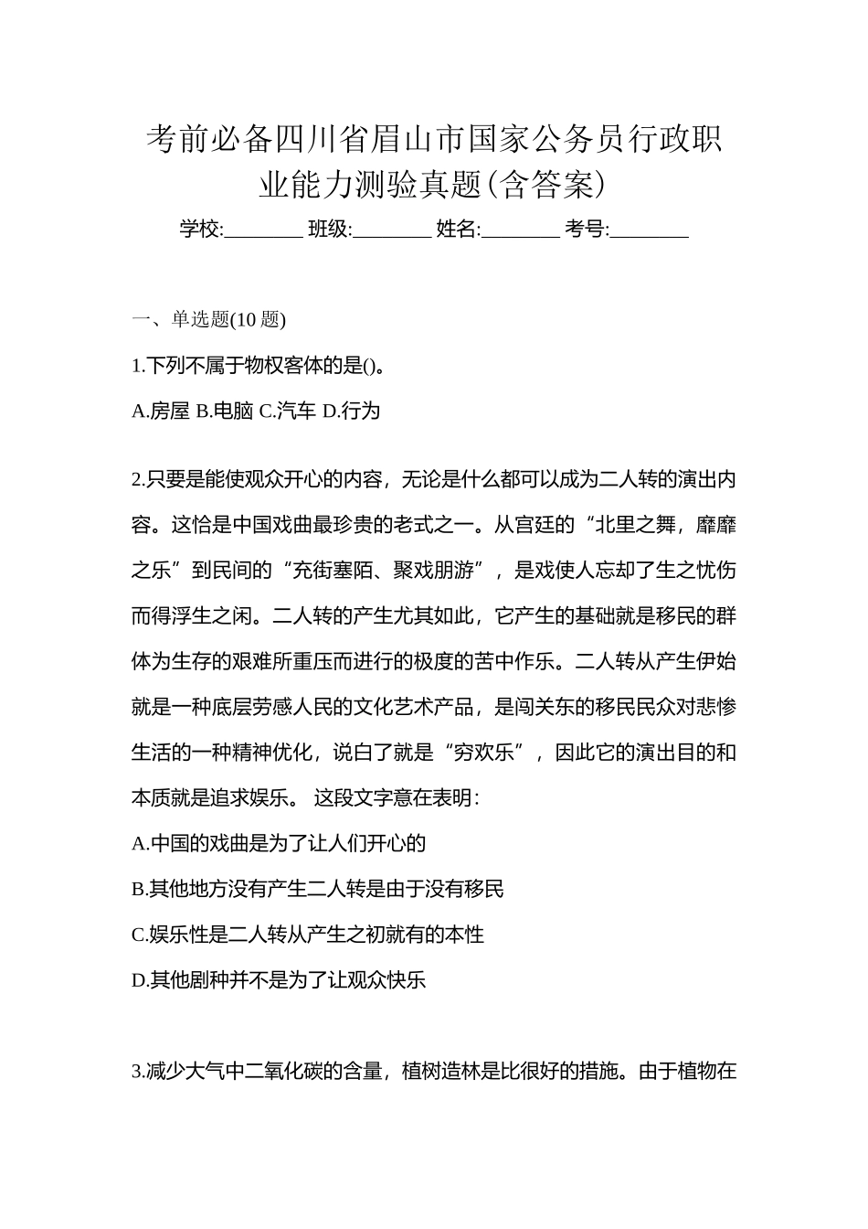 2025年考前四川省眉山市国家公务员行政职业能力测验真题含答案_第1页