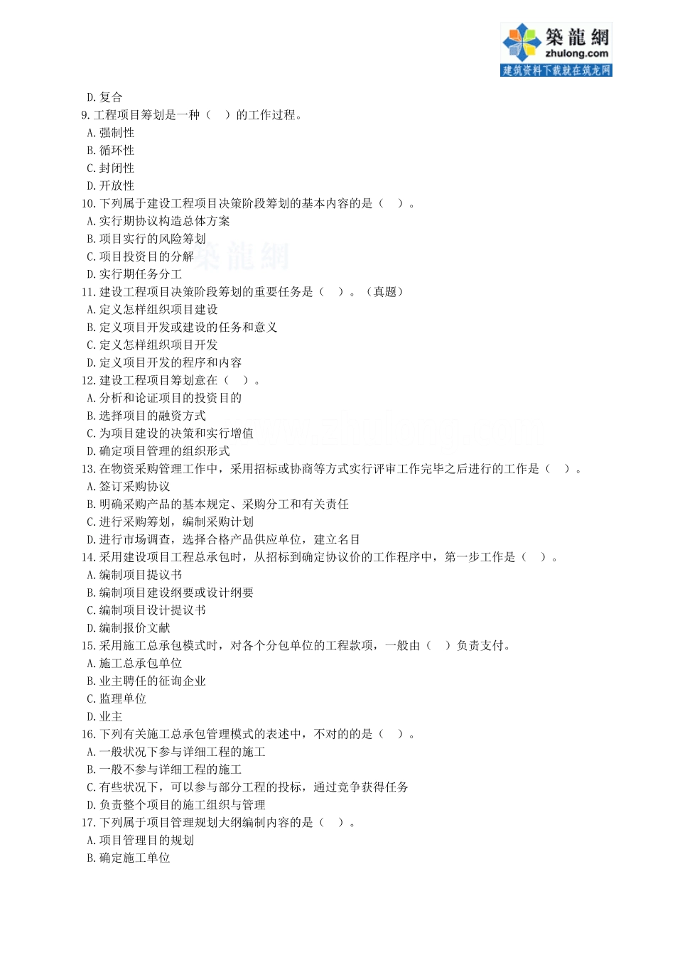 2025年一级建造师《建设工程项目管理》分章节练习_第2页