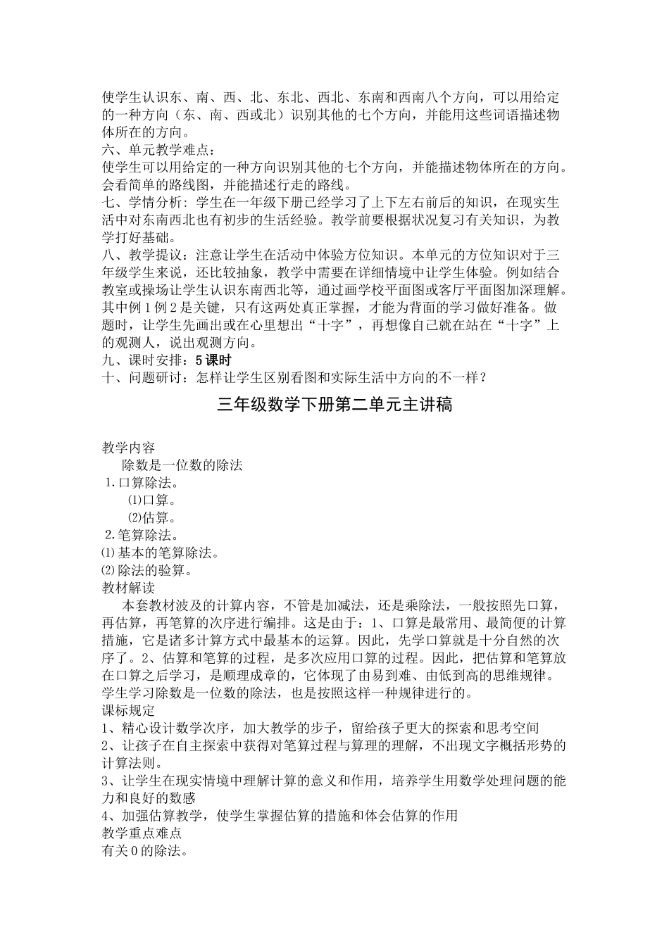 2025年新人教版小学三年级数学下册单元主讲稿　全册_第2页