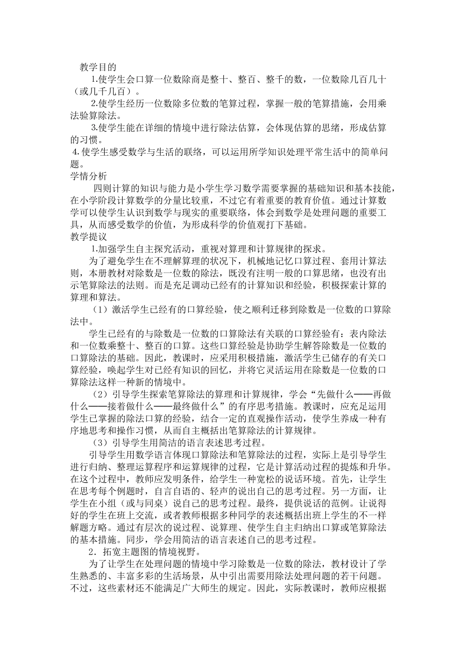 2025年新人教版小学三年级数学下册单元主讲稿　全册_第3页