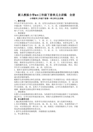 2025年新人教版小学三年级数学下册单元主讲稿　全册