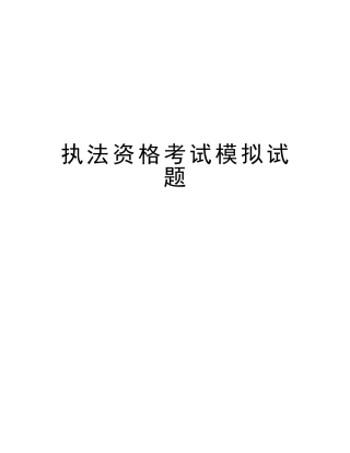 2025年执法资格考试模拟试题说课材料