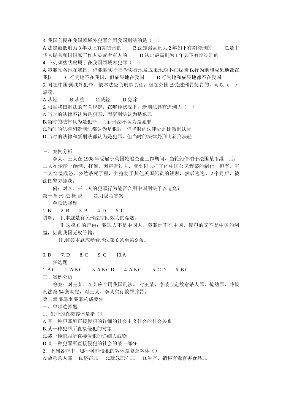 2025年刑法考点试题及答案复习课程_第2页