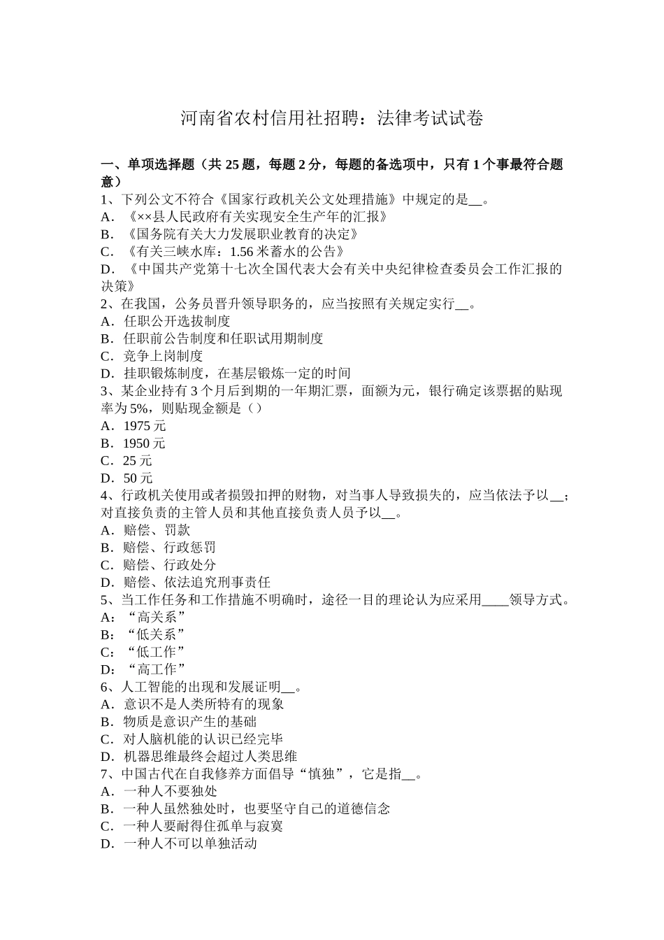 2025年河南省农村信用社招聘法律考试试卷_第1页