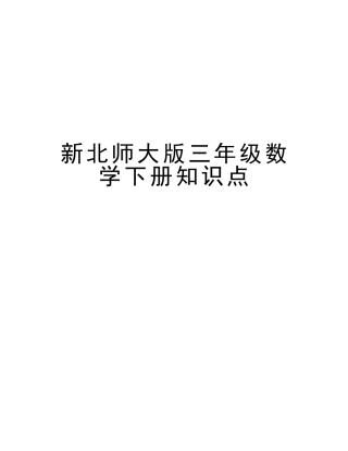 2025年新北师大版三年级数学下册知识点培训讲学