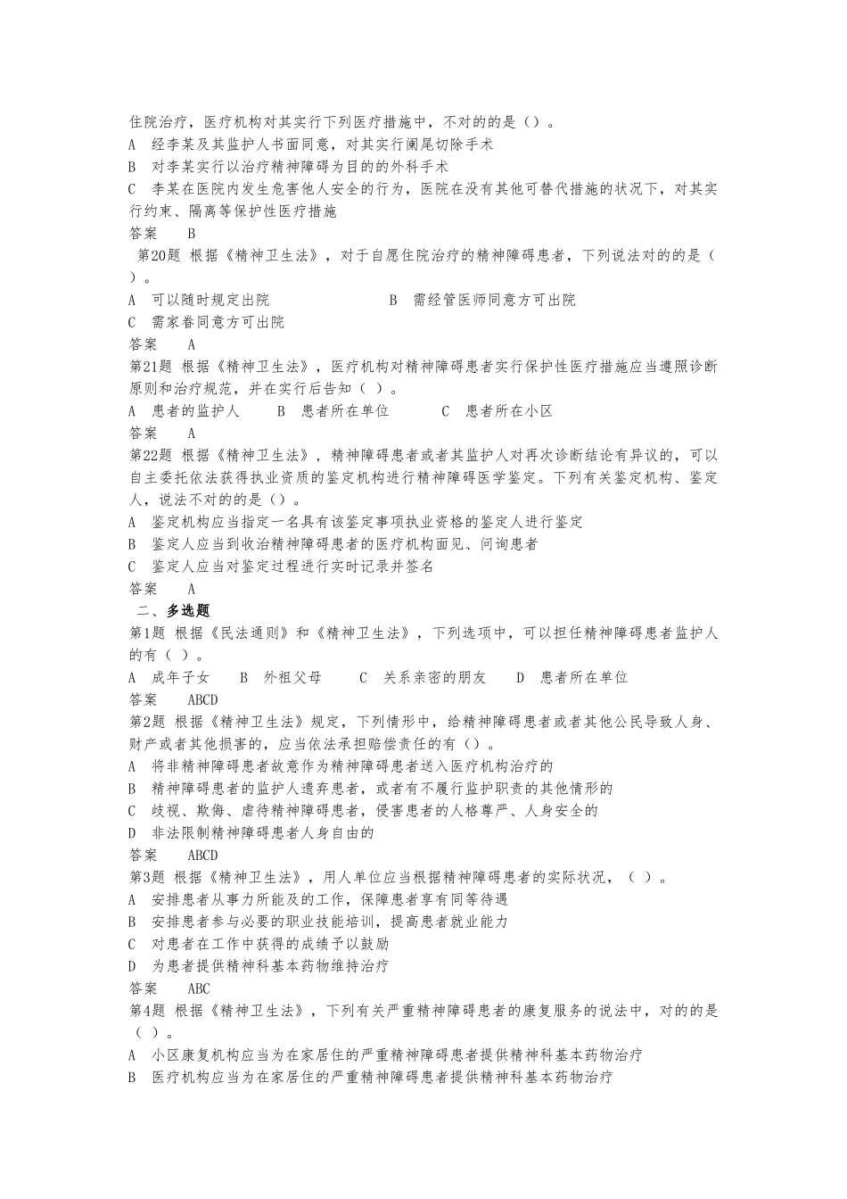 2025年全省领导干部网上法律知识考试题库卫生_第3页