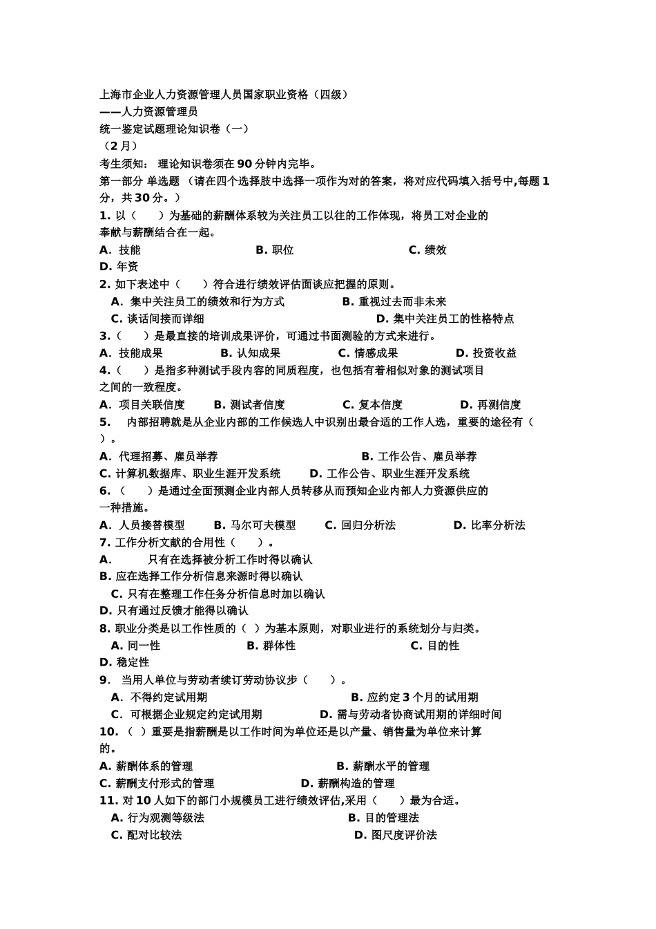 2025年人力资源四级理论考试真题_第1页