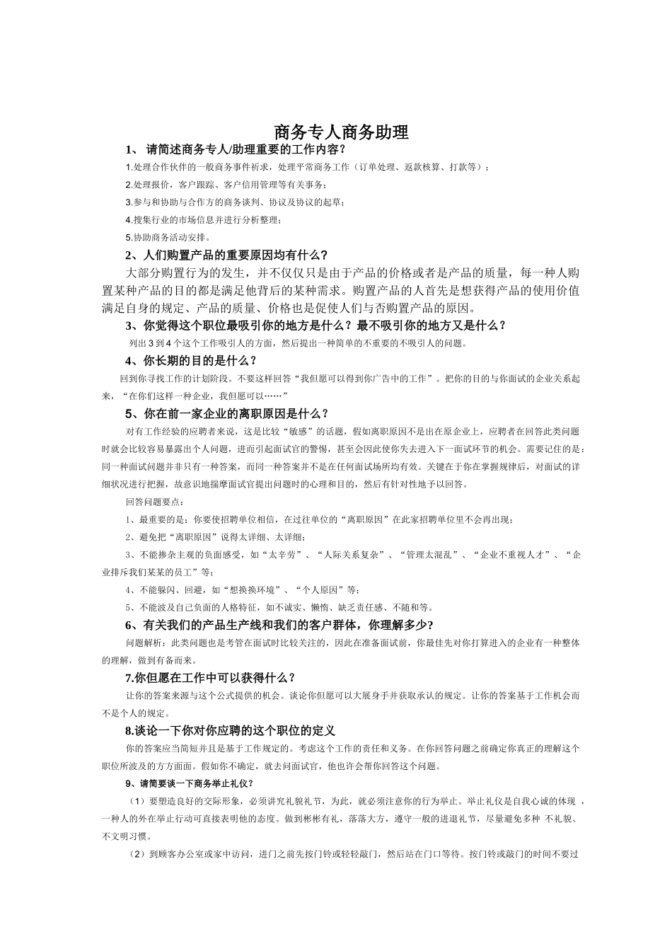 2025年商务专员商务助理面试题_第1页