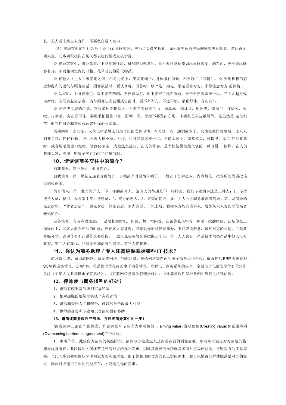 2025年商务专员商务助理面试题_第2页