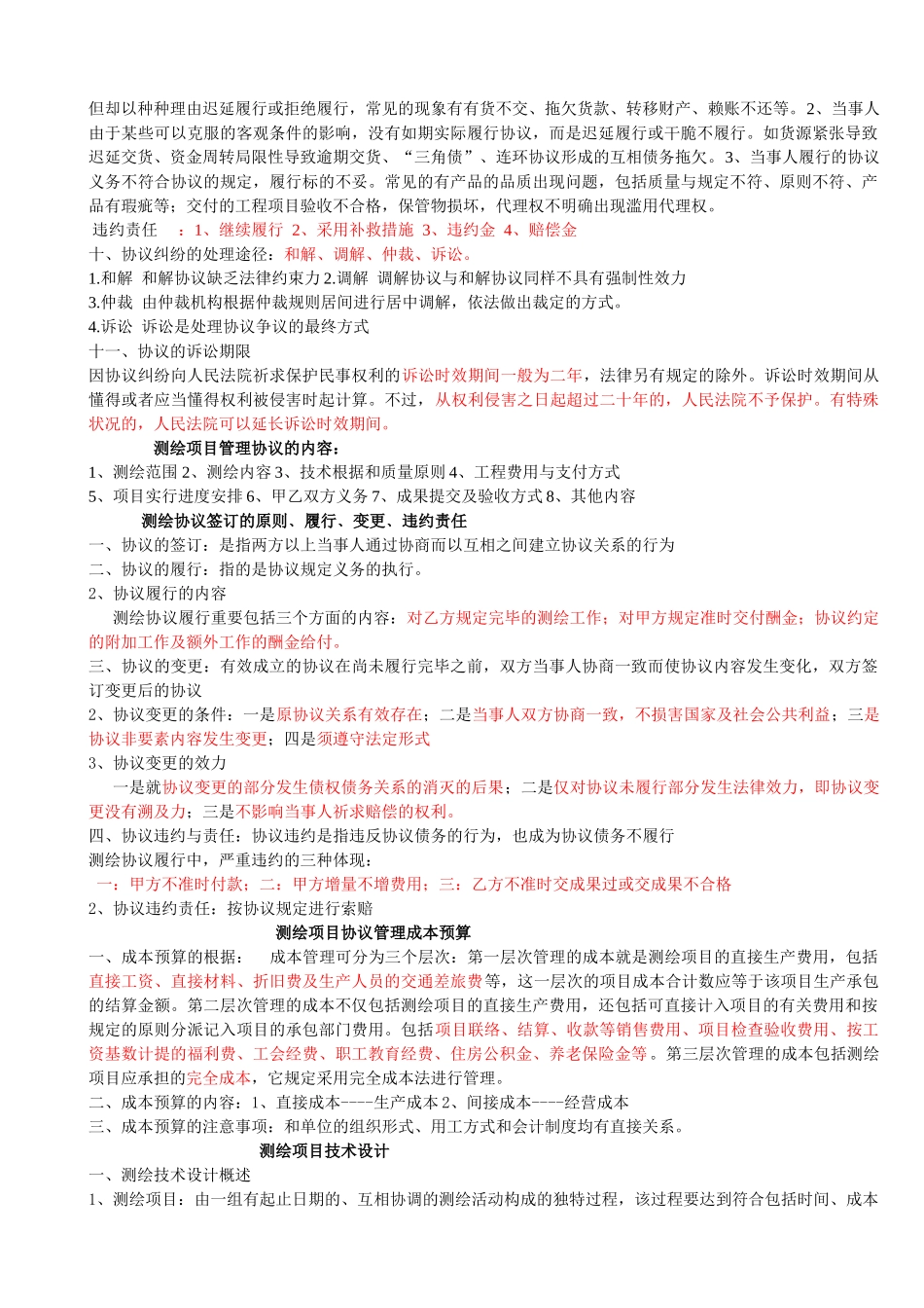 2025年注册测绘师测绘项目管理部分_第2页