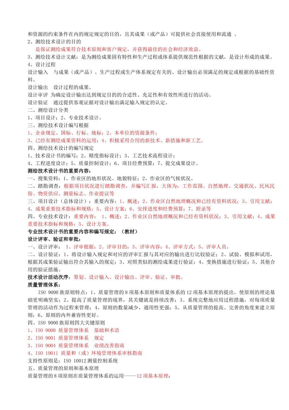 2025年注册测绘师测绘项目管理部分_第3页