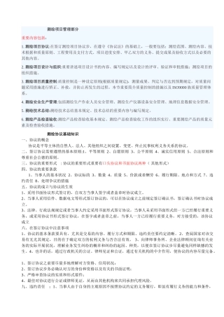 2025年注册测绘师测绘项目管理部分