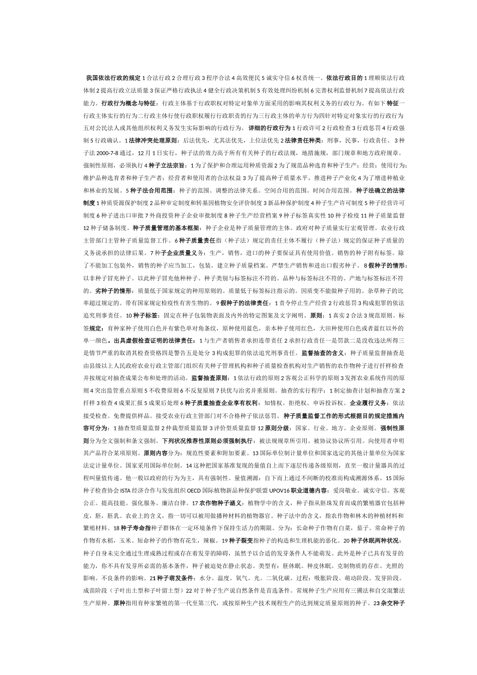 2025年种子检验员考试法律基础知识要点资料_第1页
