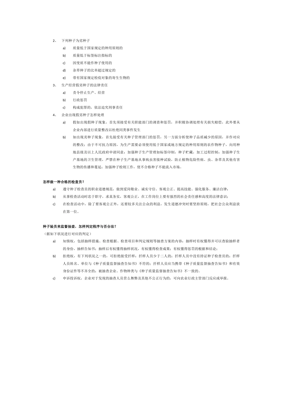 2025年种子检验员考试法律基础知识要点资料_第3页