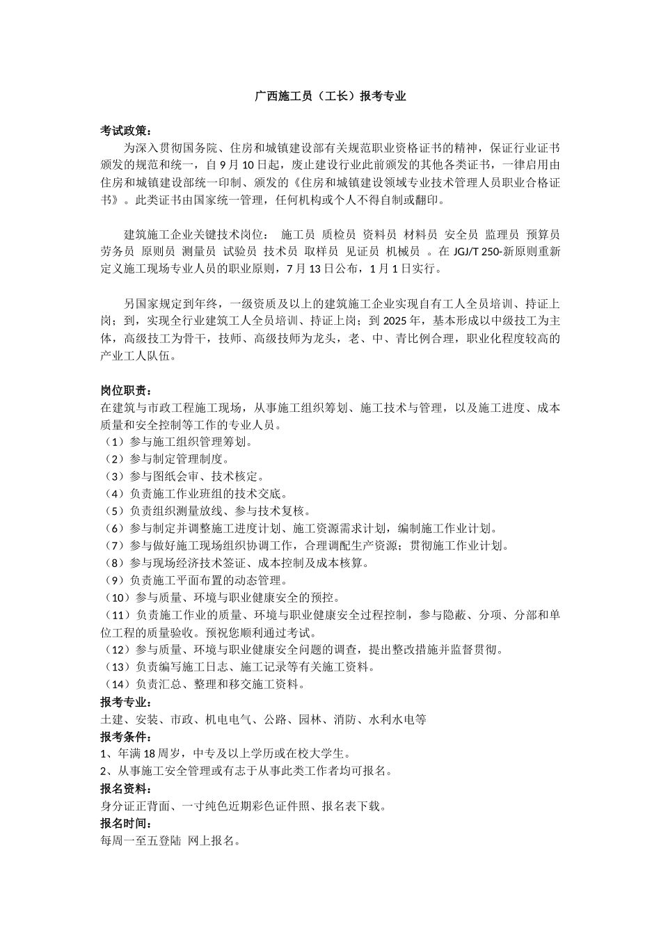 2025年广西施工员工长报考专业_第1页
