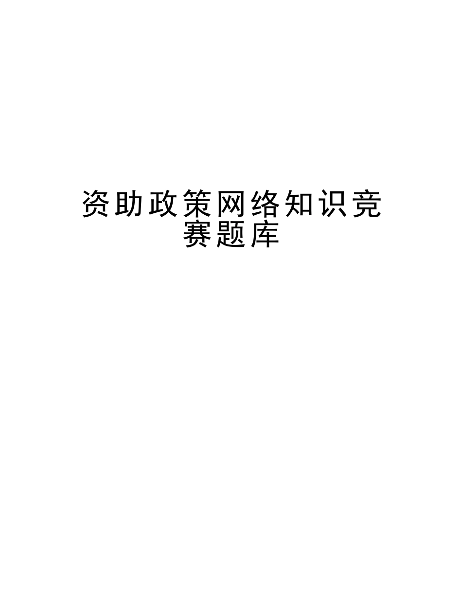 2025年资助政策网络知识竞赛题库教程文件_第1页