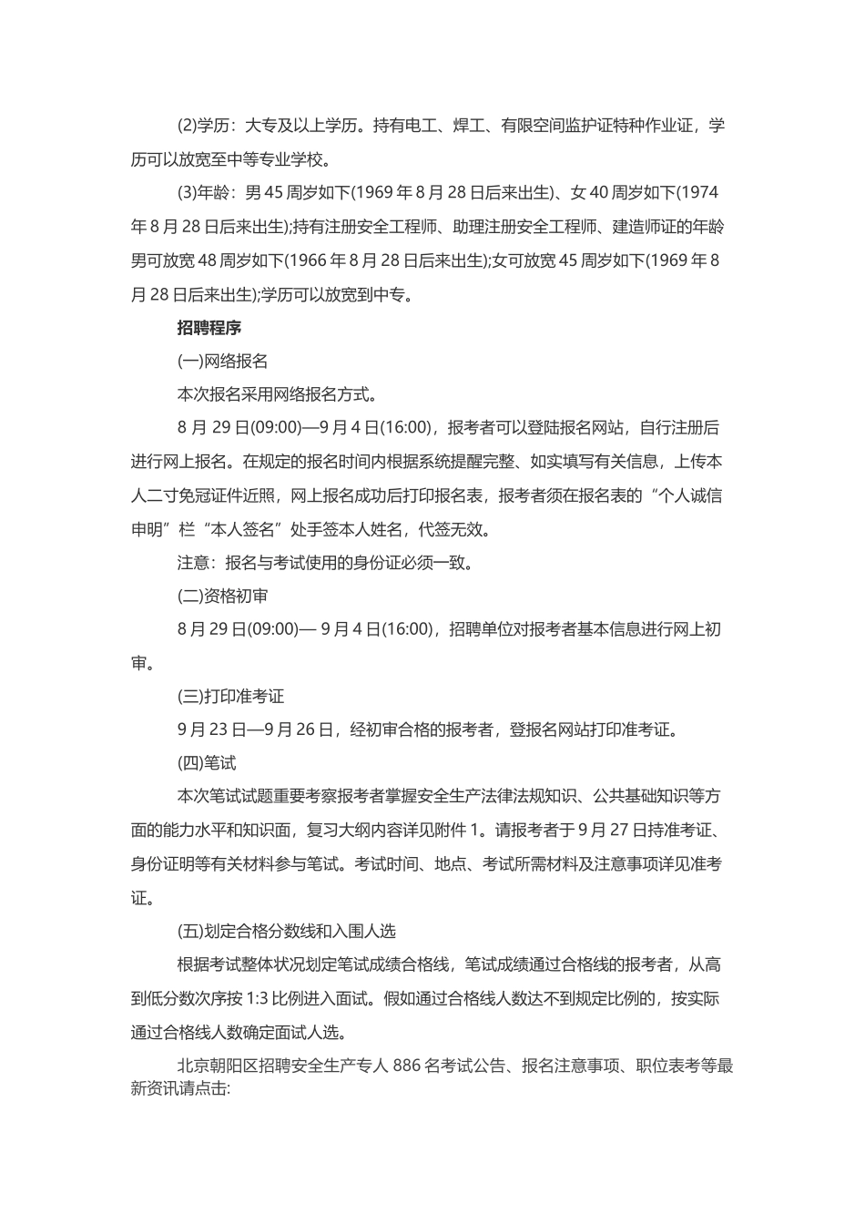 2025年北京市朝阳区安全生产专职员考试报考条件_第2页