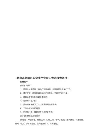 2025年北京市朝阳区安全生产专职员考试报考条件