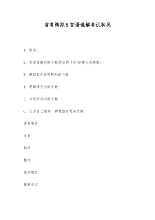 2025年省考模拟5言语理解考试情况