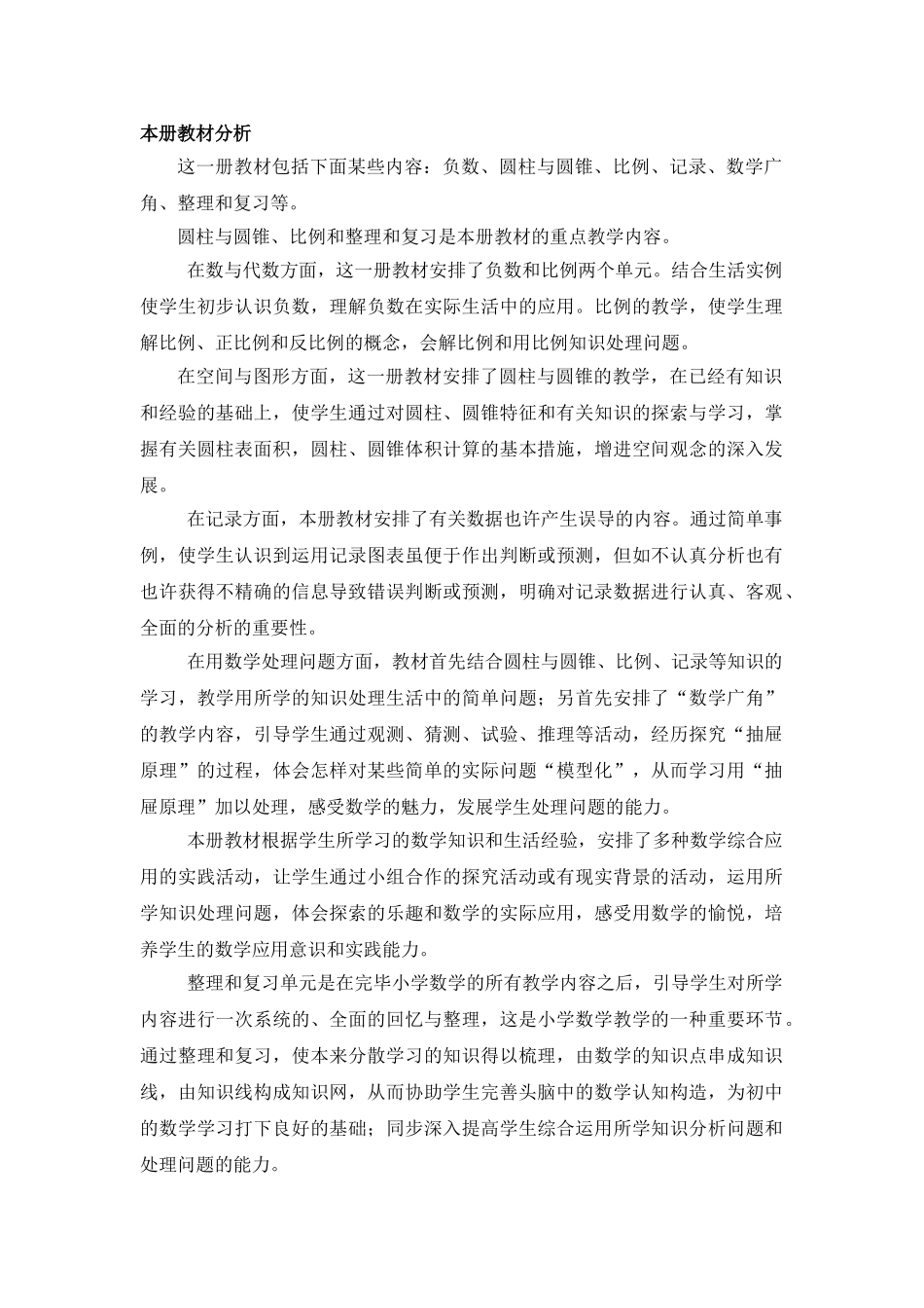 2025年人教版新课标小学数学六年级下册全册教案_第1页