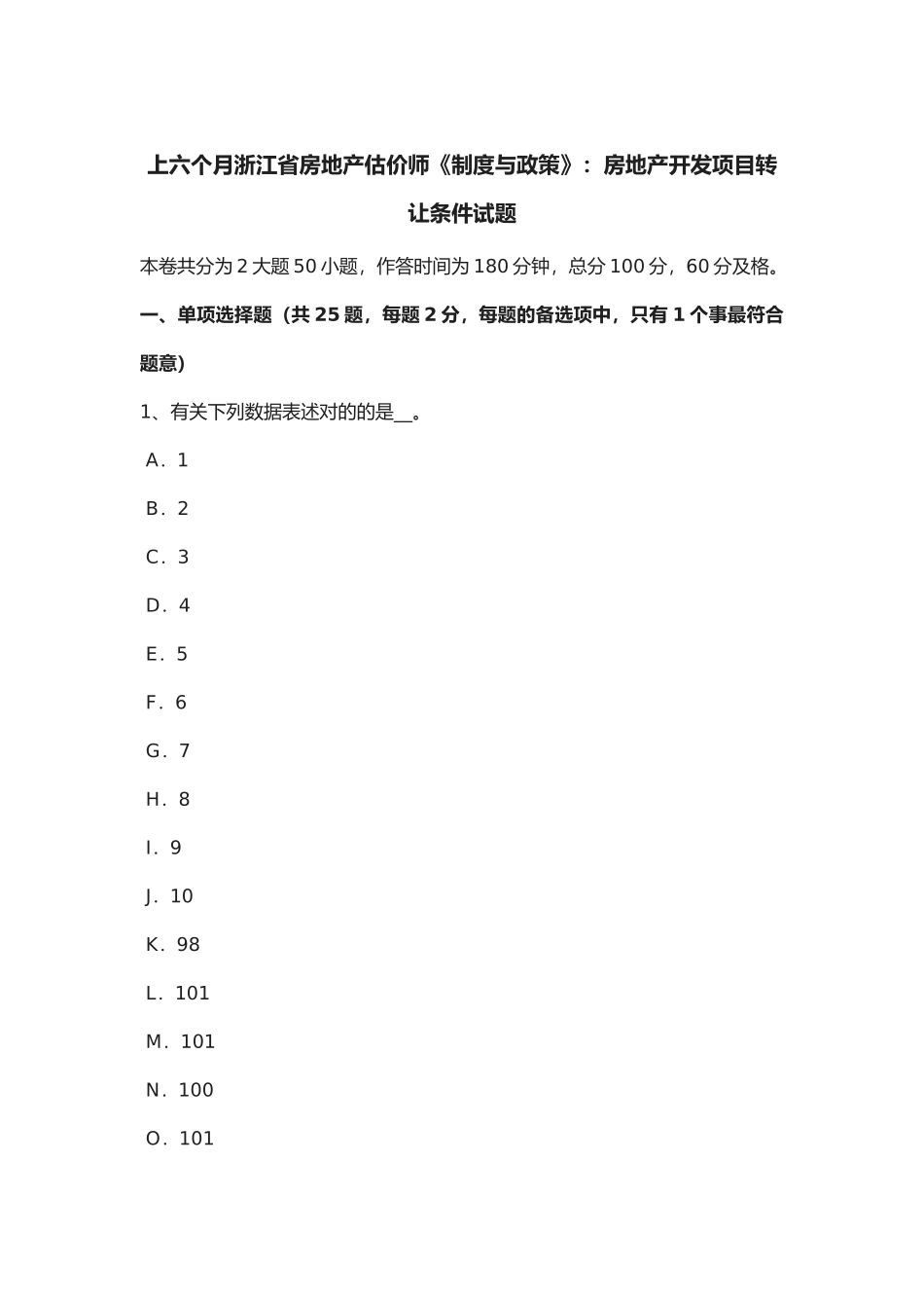 2025年年上半年浙江省房地产估价师《制度与政策》房地产开发项目转让条件试题_第1页