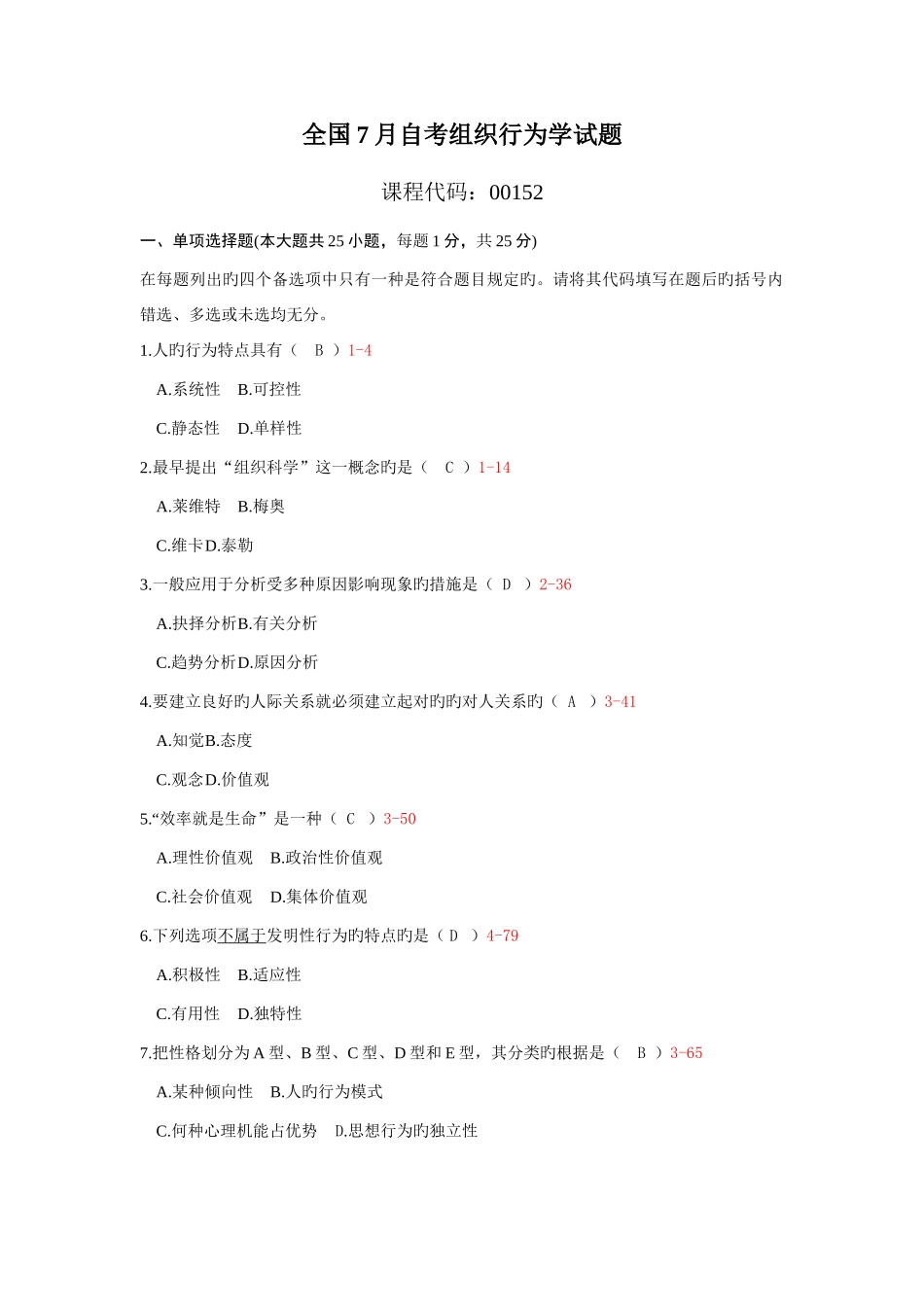 2025年自考组织行为学试题_第1页