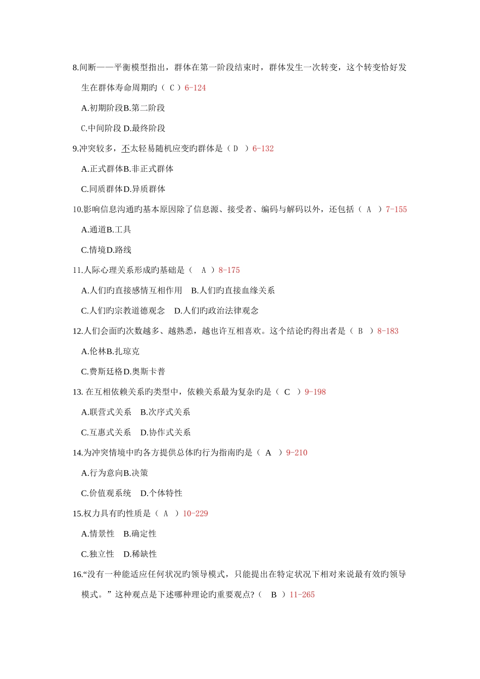 2025年自考组织行为学试题_第2页