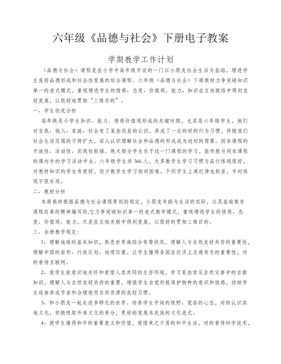 2025年人教版六年级品德与社会下册全册教案_第1页
