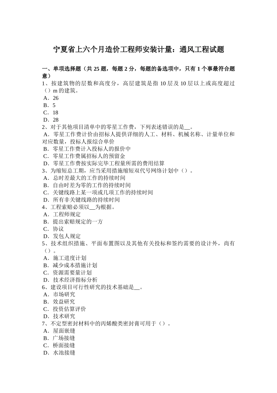 2025年宁夏省上半年造价工程师安装计量通风工程试题_第1页