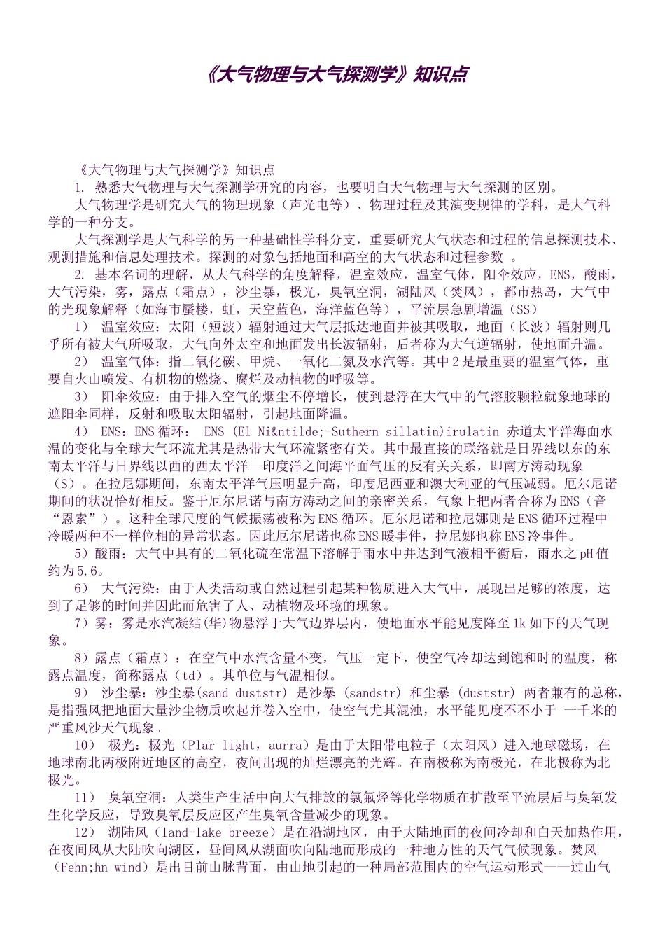 2025年《大气物理与大气探测学》知识点_第1页