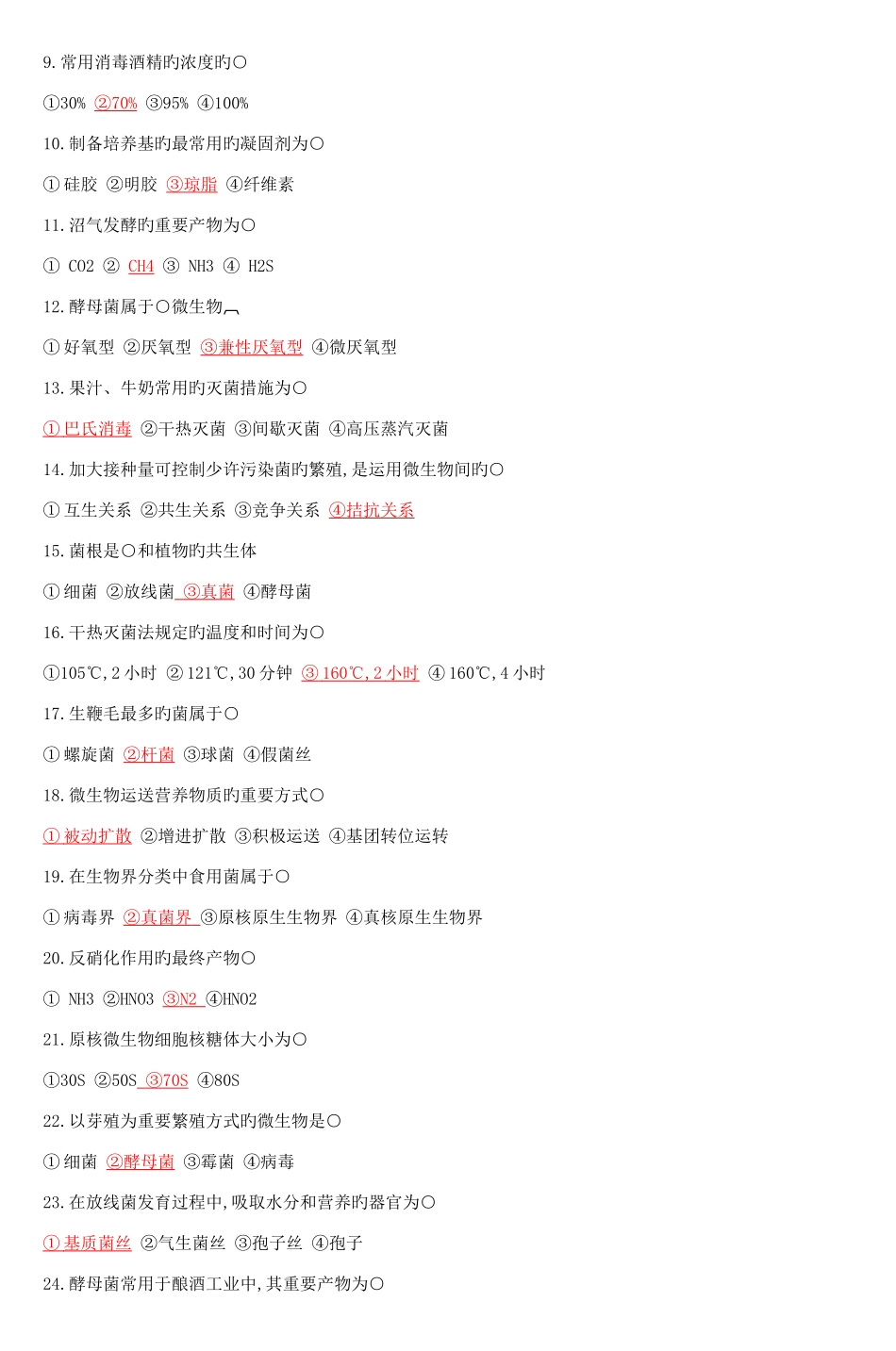 2025年微生物学试题库试题_第2页