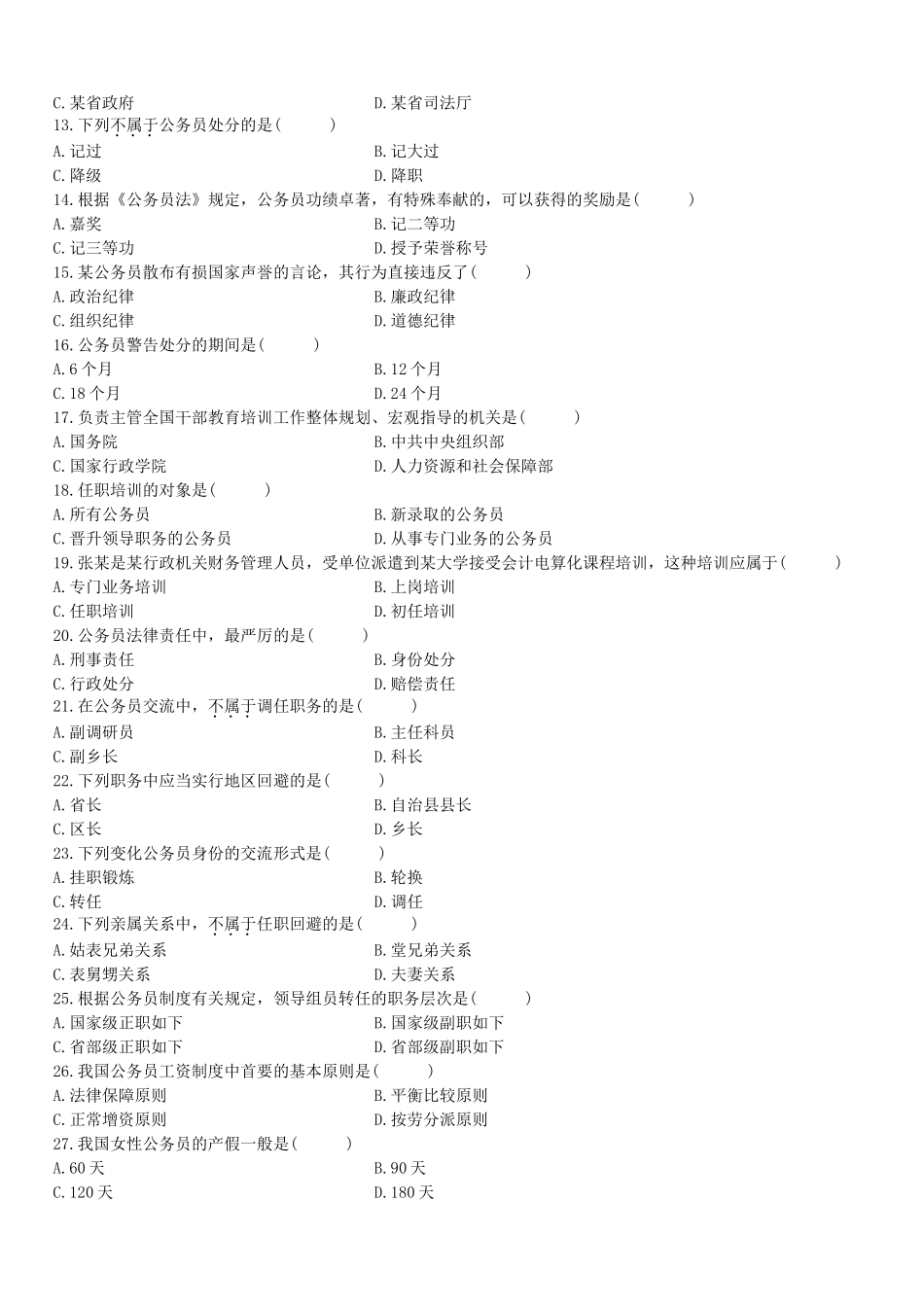 2025年全国7月高等教育自学考试公务员制度试题_第2页