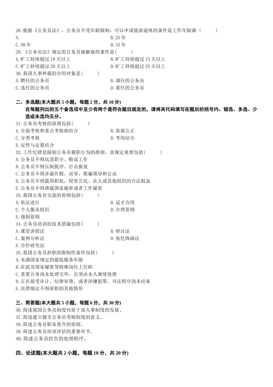 2025年全国7月高等教育自学考试公务员制度试题_第3页
