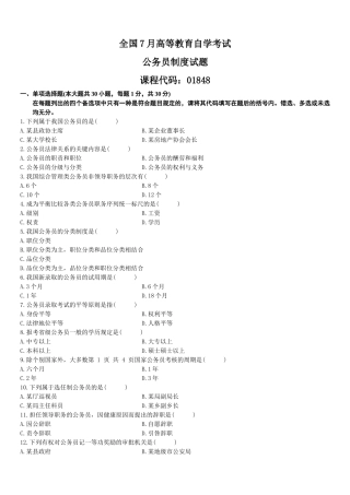 2025年全国7月高等教育自学考试公务员制度试题