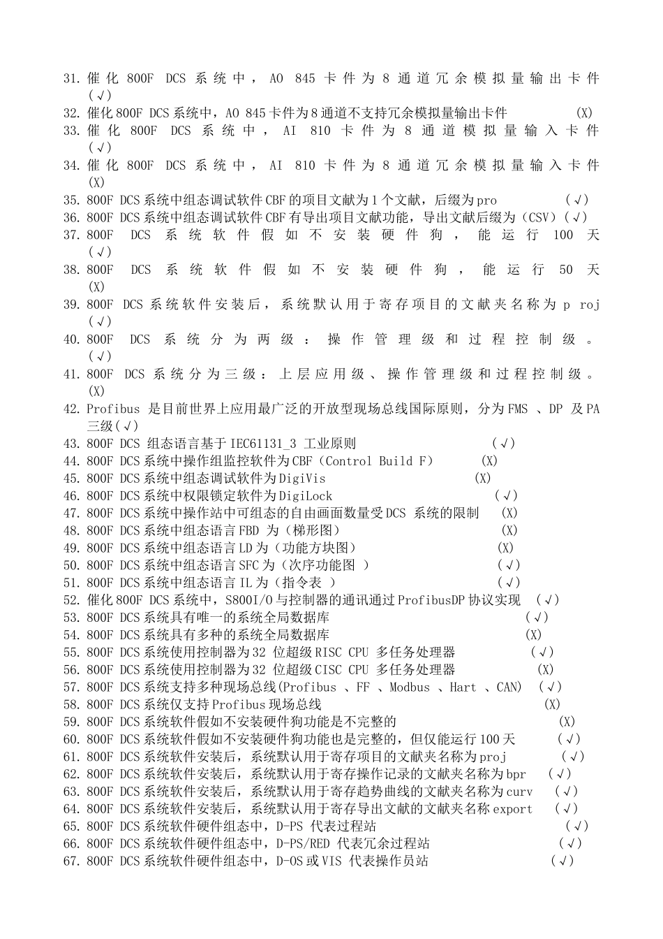 2025年题库自控车间dcs系统题库及答案全集_第3页