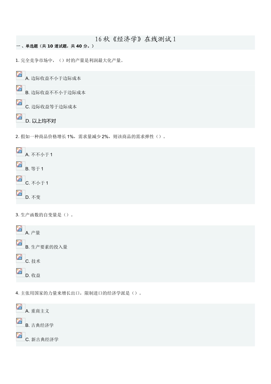 2025年经济学在线测试一答案_第1页