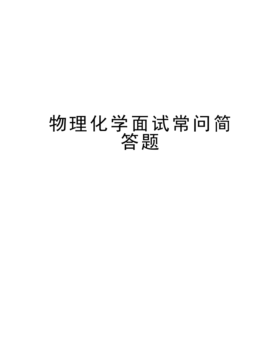 2025年物理化学面试常问简答题知识分享_第1页