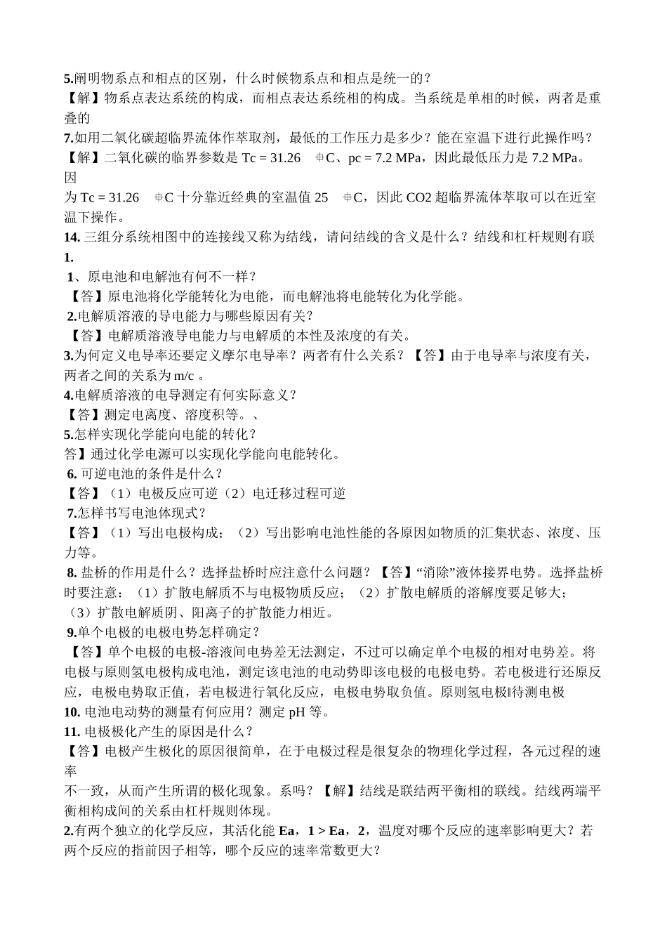 2025年物理化学面试常问简答题知识分享_第3页