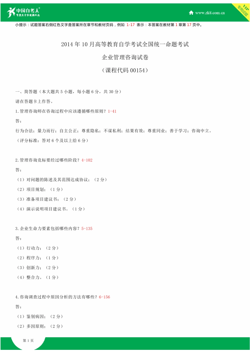 2025年全国10月自学考试00154企业管理咨询试题答案_第2页