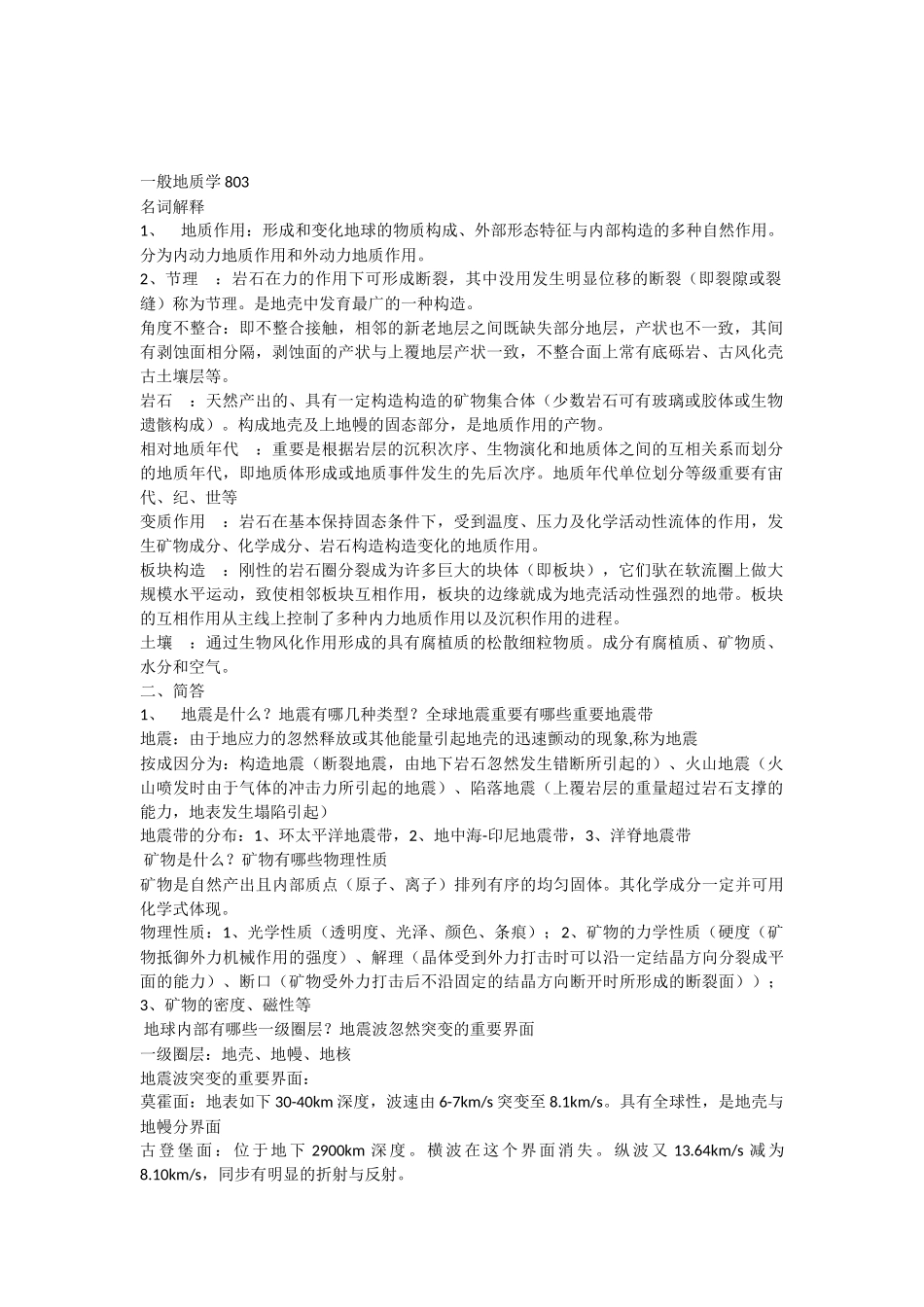 2025年普通地质学真题_第1页