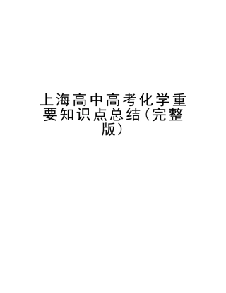 2025年上海高中高考化学重要知识点总结教程文件