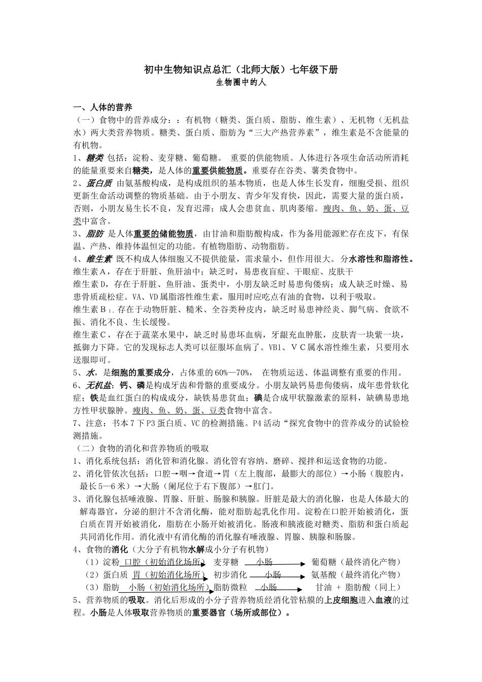 2025年七年级生物下册知识点北师大版教学提纲_第1页